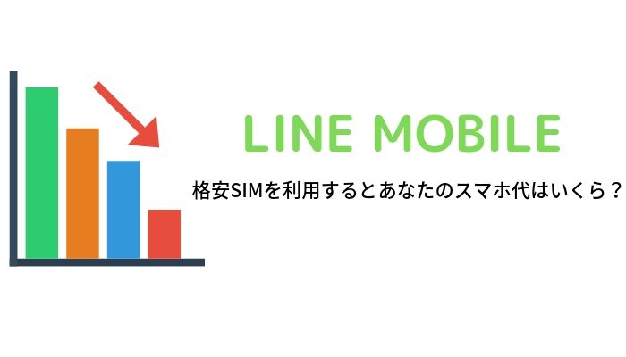 LINEMOBILEで格安SIM生活