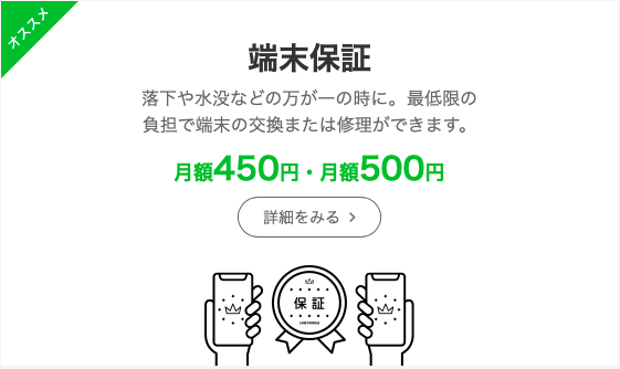 端末保証