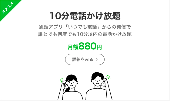 10分電話かけ放題