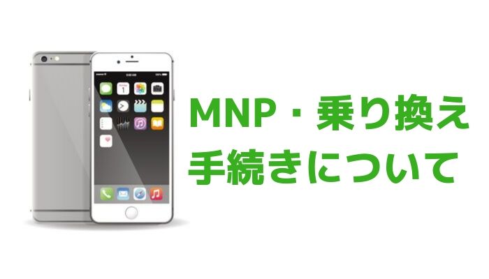 MNP・乗り換え手続き