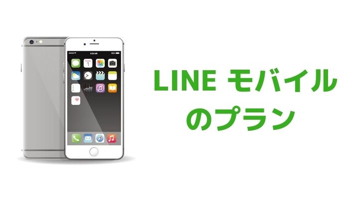 LINEモバイルのプラン