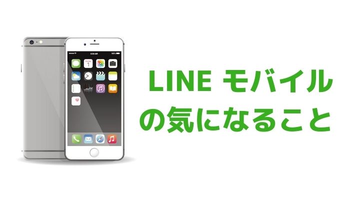 LINEモバイルの気になること。