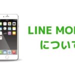 LINEモバイルについて