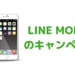 LINEモバイルのキャンペーン