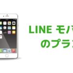 LINEモバイルのプラン